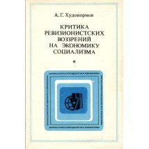 Худокормов А. Г. Критика ревизионмистских воззрений на экономику социализма. 1986